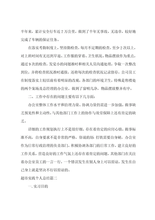 超市实践个人总结(3篇)
