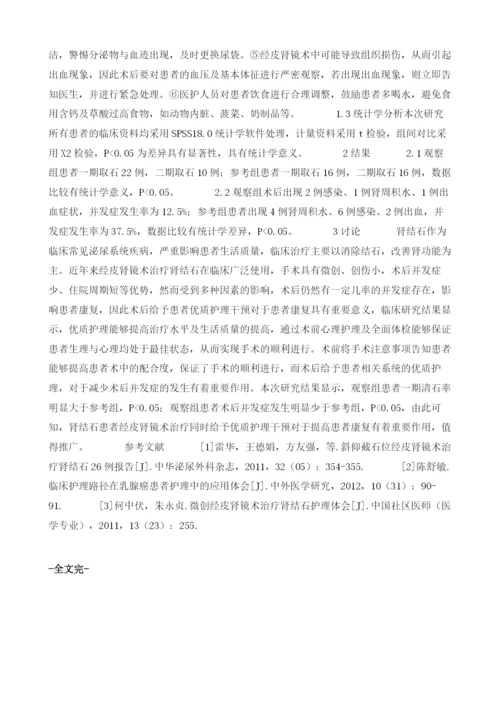 探讨经皮肾镜术治疗肾结石护理效果研究1.docx