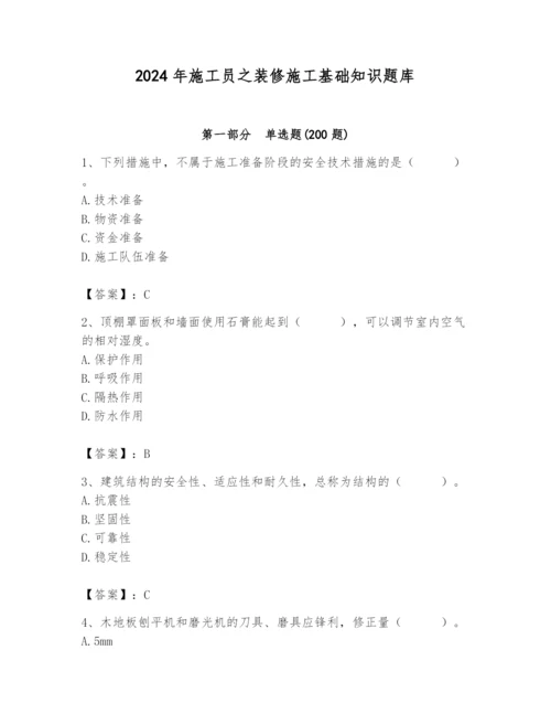 2024年施工员之装修施工基础知识题库含完整答案（夺冠系列）.docx