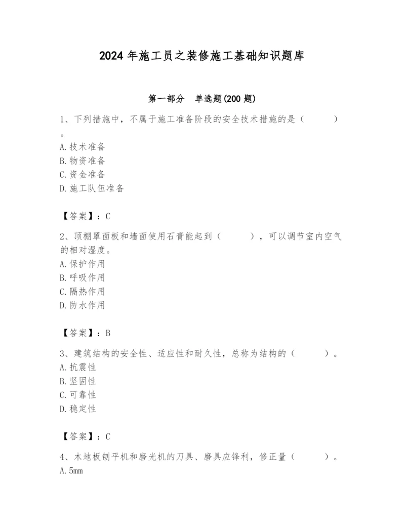 2024年施工员之装修施工基础知识题库含完整答案（夺冠系列）.docx