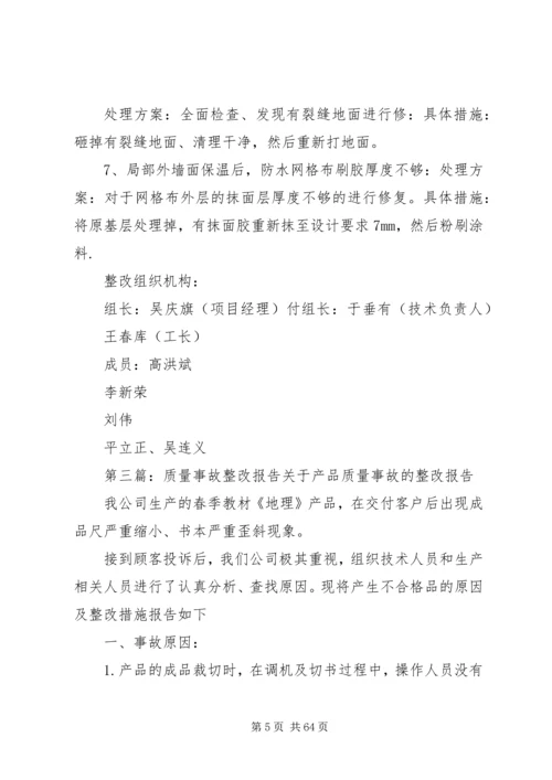 质量事故报告及整改措施方案.docx