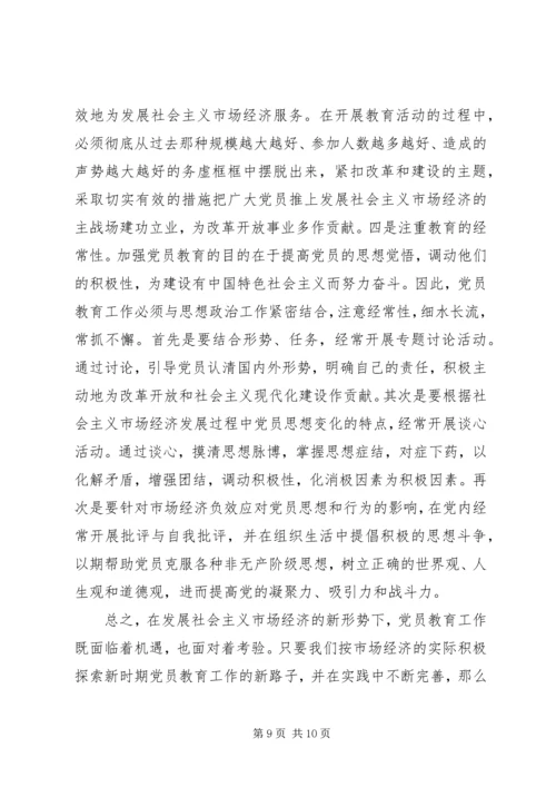 党员社会主义市场经济教育思考.docx