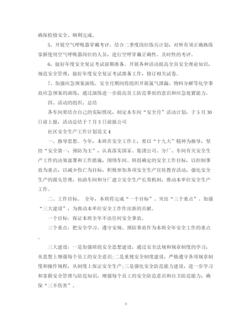 精编之社区安全生产工作计划范文2.docx