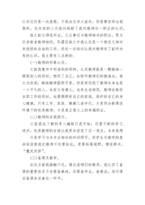 暑期新教师培训心得体会13篇范文.docx