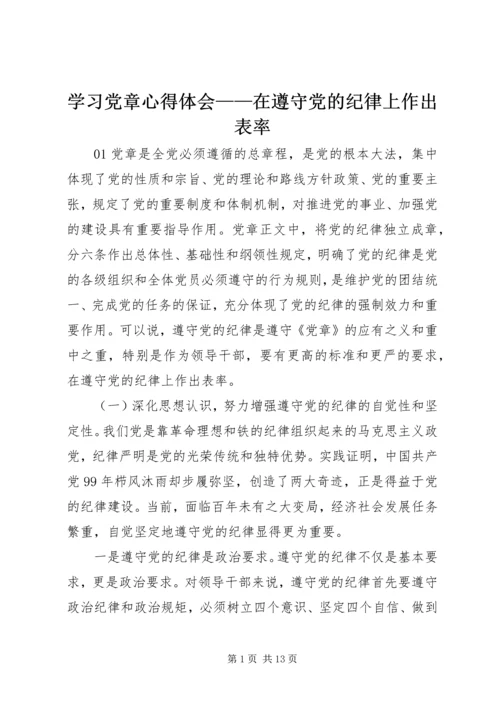 学习党章心得体会——在遵守党的纪律上作出表率.docx