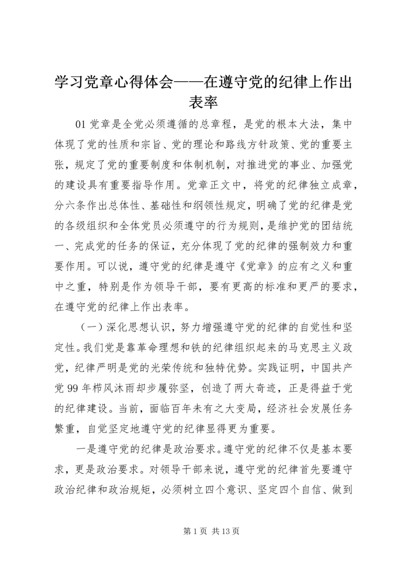 学习党章心得体会——在遵守党的纪律上作出表率.docx