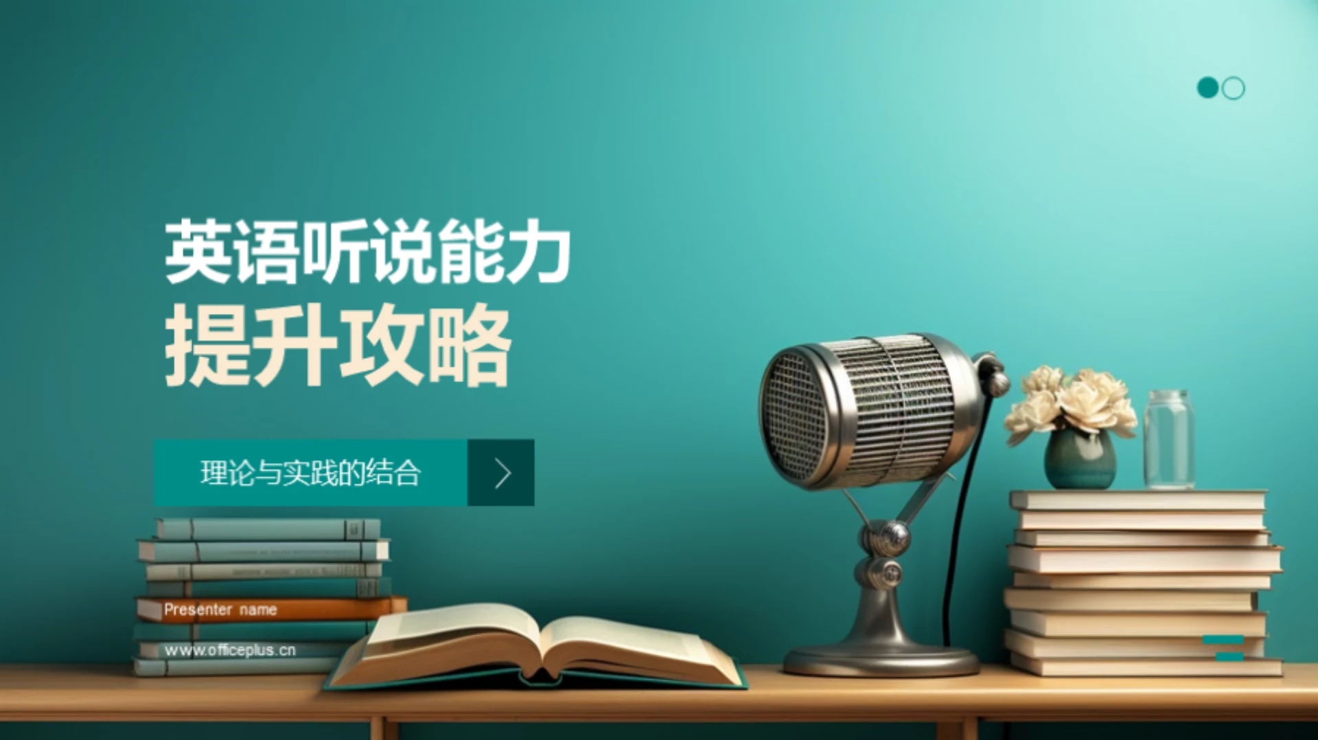 英语听说能力提升攻略