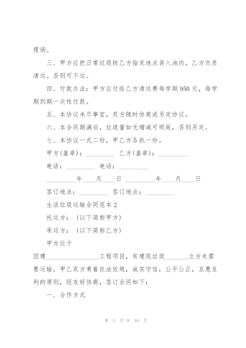 简单生活垃圾运输合同范本3篇.docx