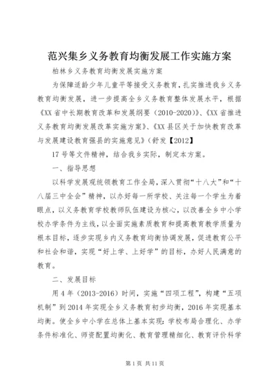 范兴集乡义务教育均衡发展工作实施方案 (2).docx