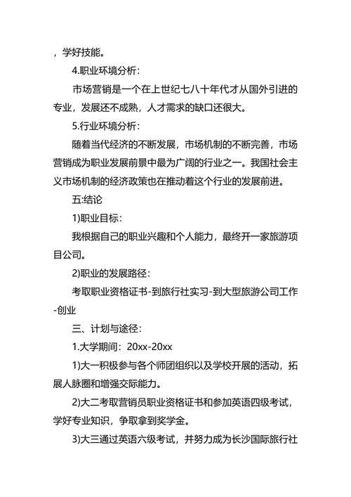 个人职业生涯与发展规划书范文