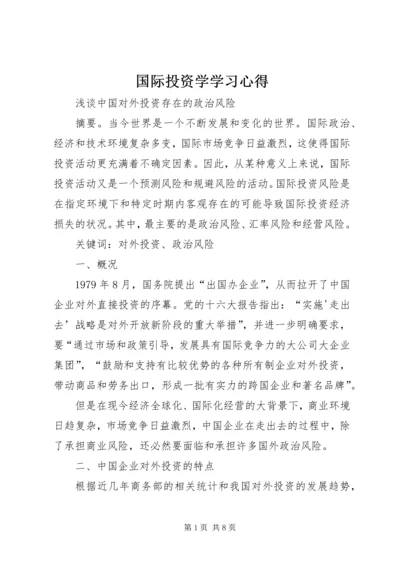 国际投资学学习心得 (5).docx