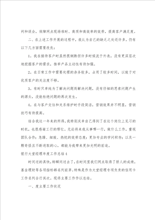 银行大堂经理年度工作总结11篇