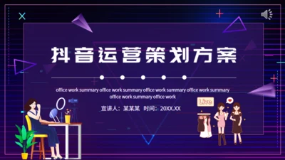 抖音运营策划方案动态通用PPT模板