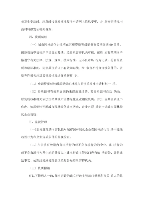 浙江省城市园林绿化企业资质管理实施办法.docx