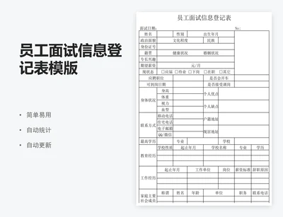员工面试信息登记表模版