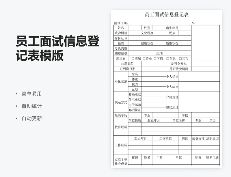 员工面试信息登记表模版
