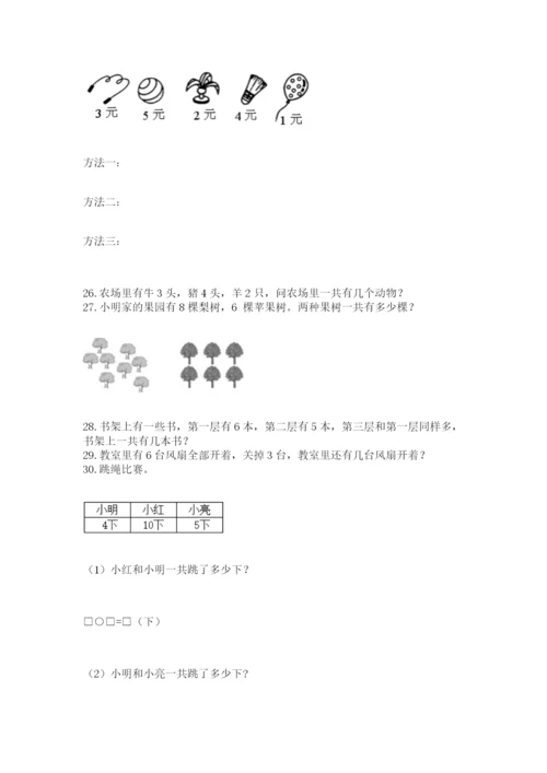 小学一年级上册数学解决问题50道附参考答案（名师推荐）.docx