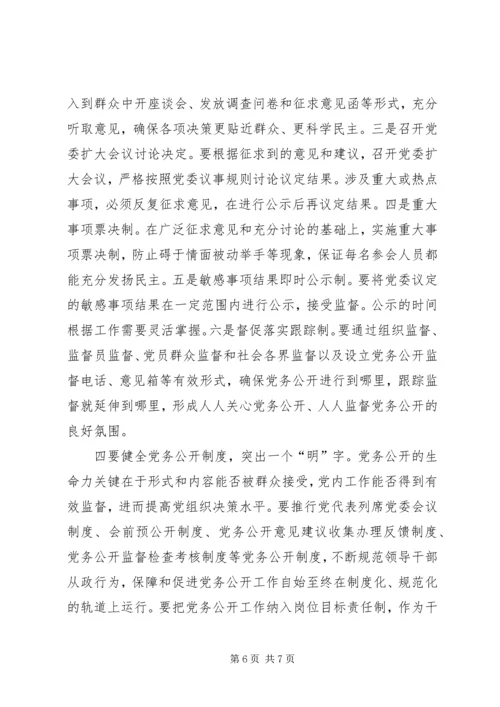 推进党务公开情况调研报告.docx