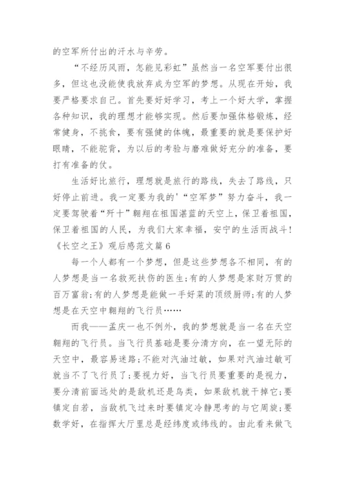观看长空之王观后感.docx