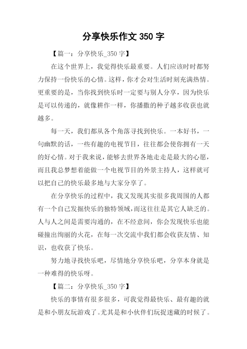 分享快乐作文350字.docx