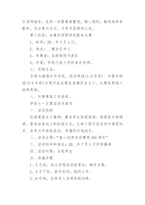学校七一主题活动方案.docx