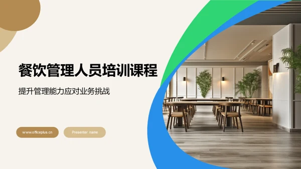 简约风餐饮旅游教学课件PPT模板