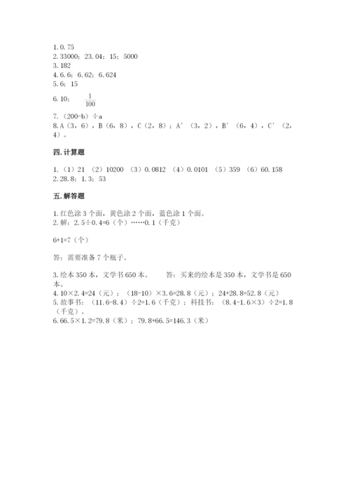 人教版五年级上册数学期末测试卷（达标题）word版.docx