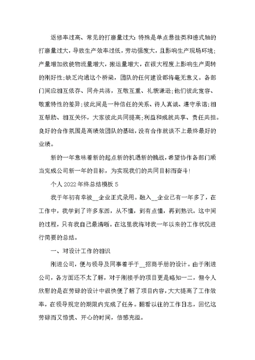 个人2022年终总结模板