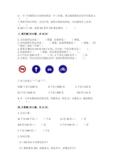 苏教版三年级上册数学期末测试卷附参考答案【实用】.docx