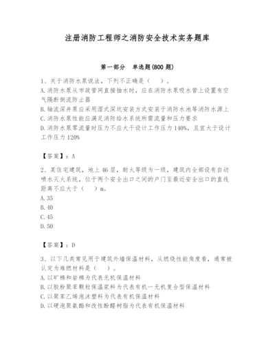 注册消防工程师之消防安全技术实务题库标准卷.docx