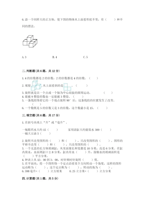 人教版五年级下册数学期末测试卷精品【b卷】.docx