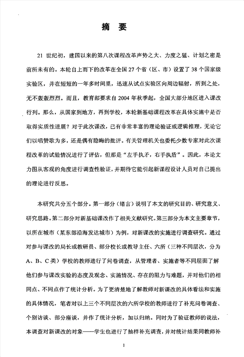 基础教育课程改革实施的调查研究以东部沿海某一发达城市为例教育专业毕业论文