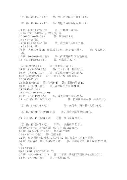 二年级数学应用题大全（研优卷）.docx