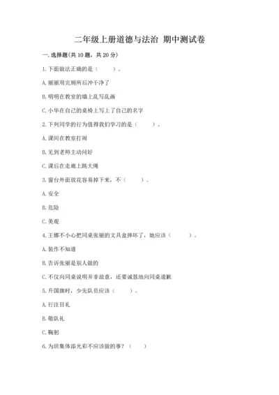 二年级上册道德与法治 期中测试卷及完整答案【名校卷】.docx