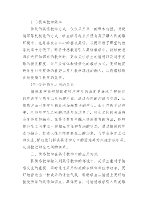 英语教育中的情感教育对策论文.docx