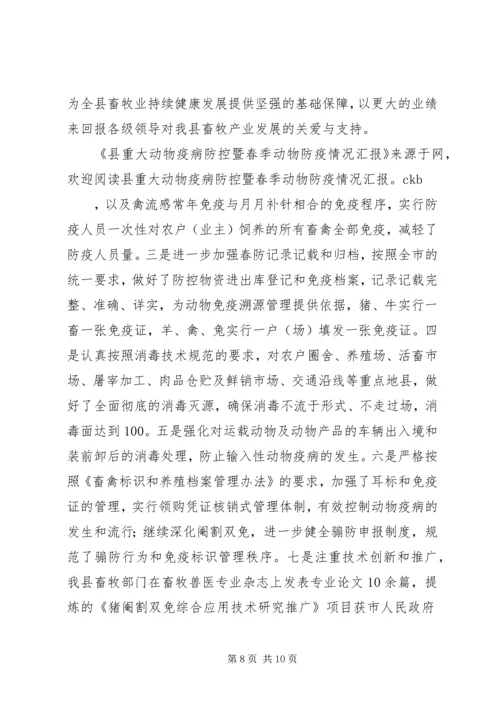 县重大动物疫病防控暨春季动物防疫工作情况汇报 (2).docx