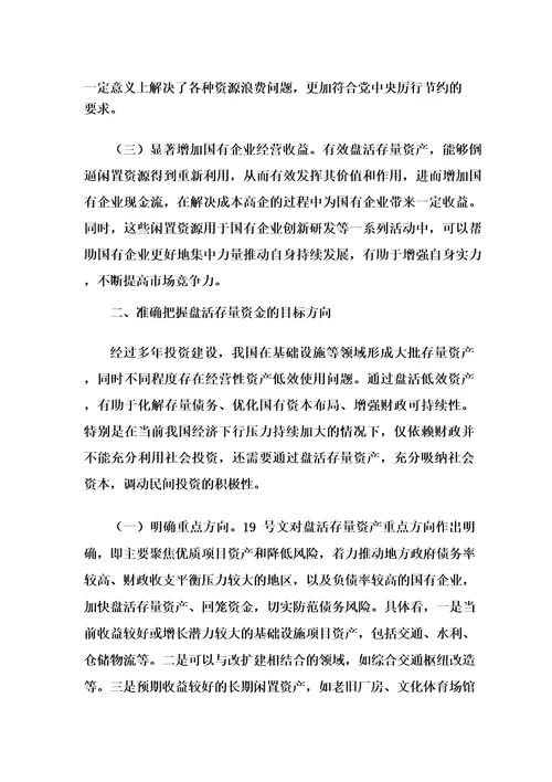 关于进一步盘活存量资产扩大有效投资的发言提纲