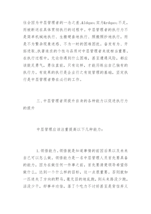 提升企业中层管理者的执行力方法.docx