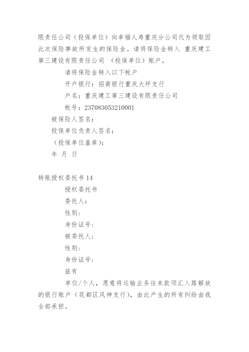 转账授权委托书.docx