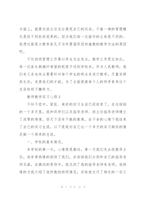 教师教学实习心得10篇.docx