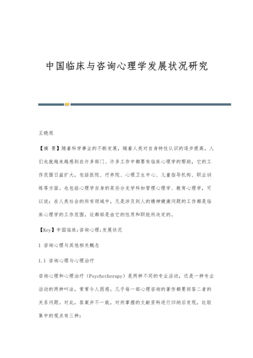 中国临床与咨询心理学发展状况研究.docx