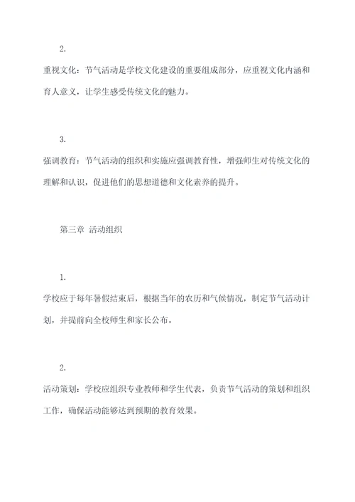 学校节气规章制度