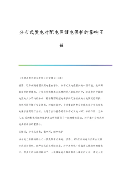 分布式发电对配电网继电保护的影响王益.docx