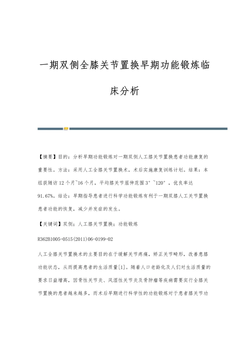 一期双侧全膝关节置换早期功能锻炼临床分析.docx