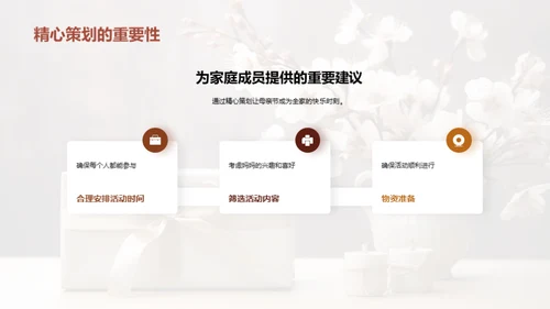 打造完美母亲节
