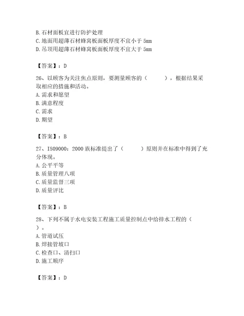 质量员之装饰质量专业管理实务测试题完整参考答案