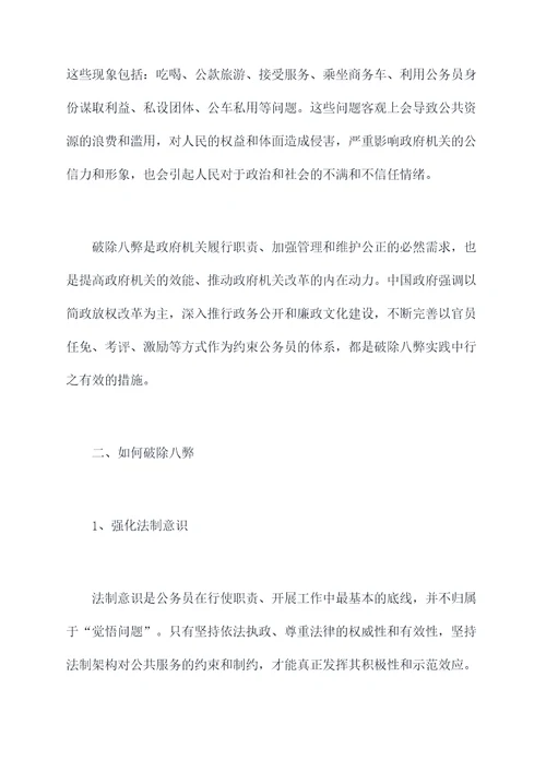 破除八弊心得体会
