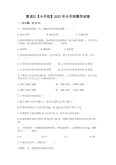 黑龙江【小升初】2023年小升初数学试卷（巩固）.docx