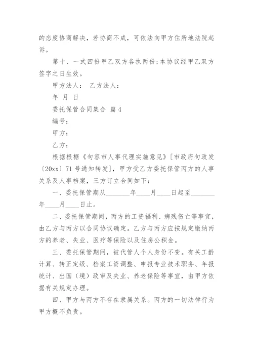 委托保管合同集合.docx