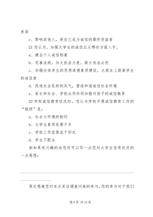 做一个廉洁诚信的上大人问卷调查表_1.docx
